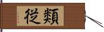 類従 Hand Scroll