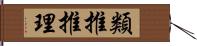 類推推理 Hand Scroll