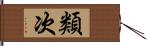 類次 Hand Scroll