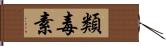 類毒素 Hand Scroll