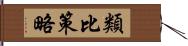 類比策略 Hand Scroll