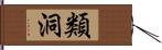 類洞 Hand Scroll