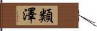 類澤 Hand Scroll