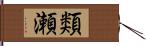 類瀬 Hand Scroll