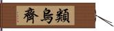 類烏齊 Hand Scroll