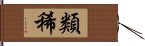 類稀 Hand Scroll