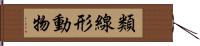 類線形動物 Hand Scroll