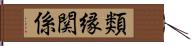 類縁関係 Hand Scroll