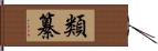 類纂 Hand Scroll