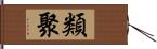 類聚 Hand Scroll