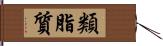 類脂質 Hand Scroll