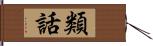 類話 Hand Scroll