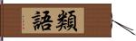 類語 Hand Scroll