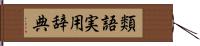 類語実用辞典 Hand Scroll