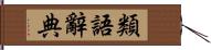 類語辭典 Hand Scroll