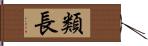 類長 Hand Scroll