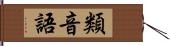 類音語 Hand Scroll