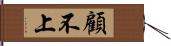 顧不上 Hand Scroll