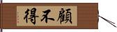 顧不得 Hand Scroll