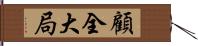 顧全大局 Hand Scroll