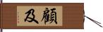 顧及 Hand Scroll