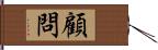 顧問 Hand Scroll