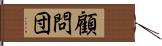 顧問団 Hand Scroll