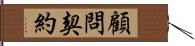 顧問契約 Hand Scroll