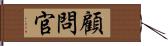 顧問官 Hand Scroll