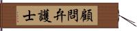 顧問弁護士 Hand Scroll