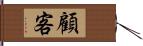 顧客 Hand Scroll