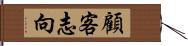 顧客志向 Hand Scroll