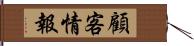 顧客情報 Hand Scroll