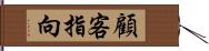 顧客指向 Hand Scroll