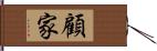 顧家 Hand Scroll