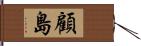 顧島 Hand Scroll