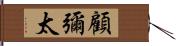 顧彌太 Hand Scroll