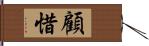 顧惜 Hand Scroll