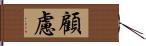 顧慮 Hand Scroll