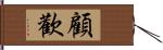 顧歡 Hand Scroll