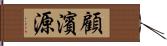 顧濱源 Hand Scroll