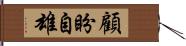 顧盼自雄 Hand Scroll