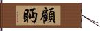 顧眄 Hand Scroll