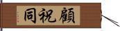 顧祝同 Hand Scroll