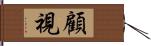 顧視 Hand Scroll