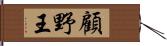 顧野王 Hand Scroll