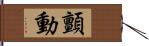 顫動 Hand Scroll