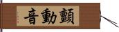 顫動音 Hand Scroll