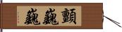 顫巍巍 Hand Scroll