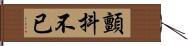 顫抖不已 Hand Scroll